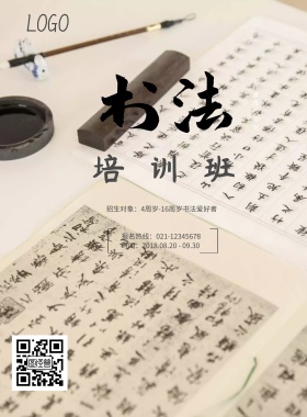 书法国画传统文化培训班促销海报