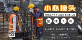 小心撞头印刷海报