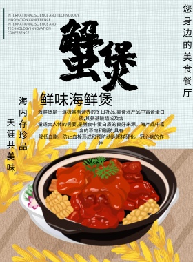 蟹煲美食海报