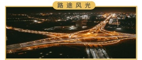 路途风光 最美风景在路上