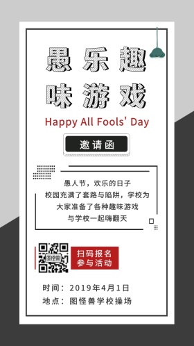 工业风学校愚人节活动趣味游戏电子邀请函