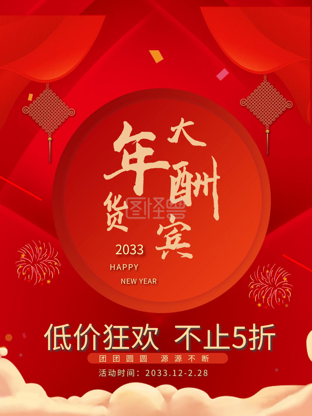 年货促销海报设计