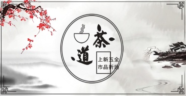 淘宝文艺茶文化首页店招海报模版psd