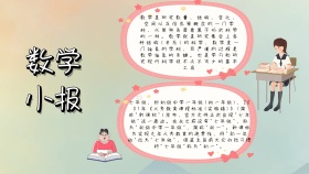 数学初一宣传粉色白色卡通手抄报