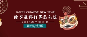 除夕夜怎么过公众号封面