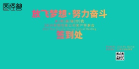 2019年会签到墙
