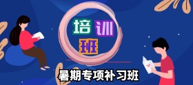 暑期专项补习班在线报名banner图片