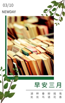 早安三月 03/10 NEWDAY 湖畔垂柳摇曳 处处鸟语花香 三月你好日签
