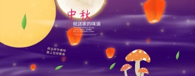 中秋菌菇礼盒 海报