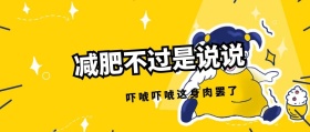 减肥不过是说说 吓唬吓唬这身肉罢了 毒鸡汤公众号封面