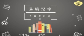 易错汉字 人教教材培训 人教教材培训公众号封面