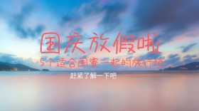 国庆放假的出游地