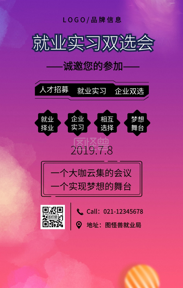 粉色简约就业实习双选会手机海报