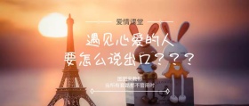 遇见心爱的人怎么说出口公众号封面
