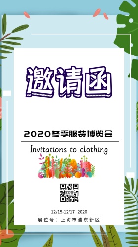 服装冬季展会时尚高级展览衣服设计邀请函