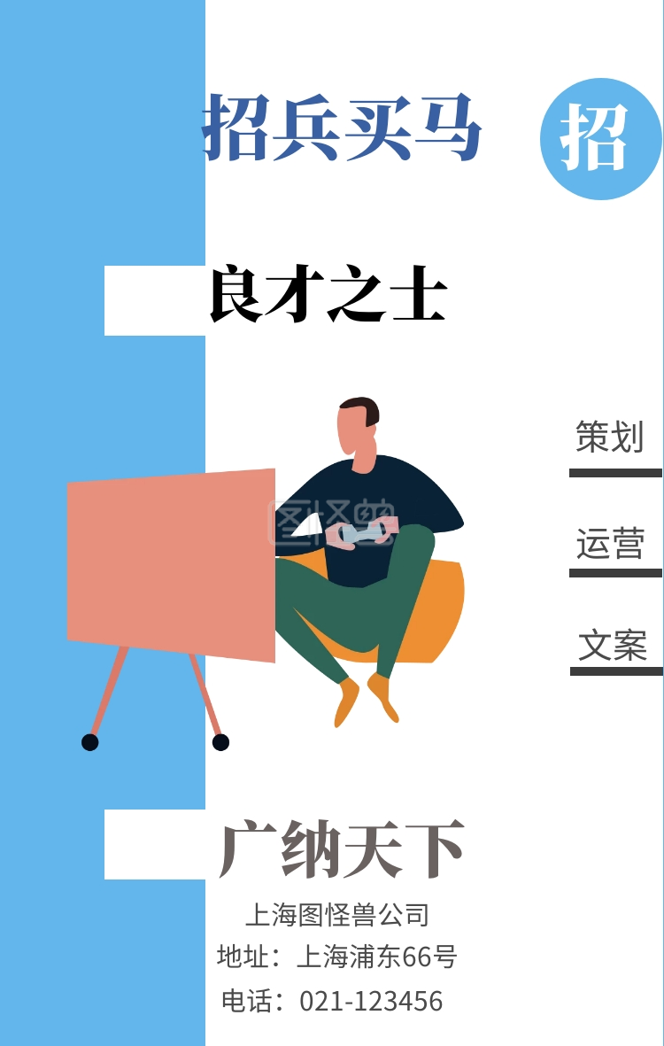 招 策划 文案 运营 招兵买马 广纳天下 良才之士 上海图怪兽公司 地址