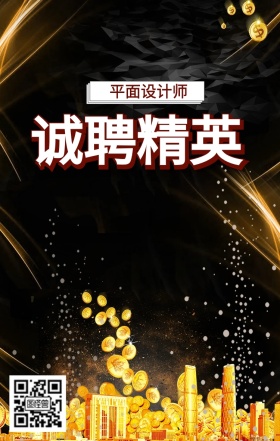 诚聘精英企业招聘海报