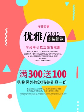 唯美清新优雅女装年终特惠冬款上新促销活动