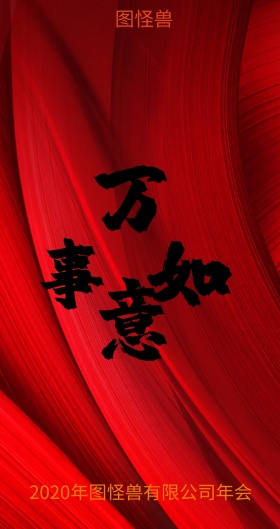 红色福 万事如意主题红包