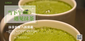 抹茶套餐下午茶促销宣传海报
