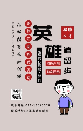 创意中国风动漫江湖招聘人才手机海报