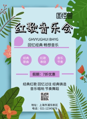 红歌音乐会蓝色印刷海报