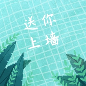 送你上墙公众号封面小图