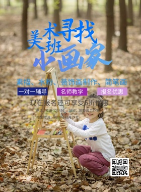 美术培训班招生简约海报