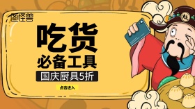 国庆厨具5折黄色简约广点通