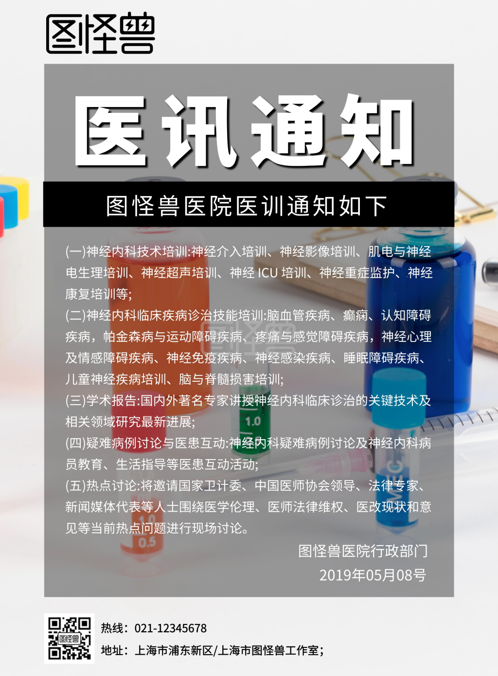 医讯通知印刷海报