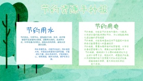 节约资源手抄报