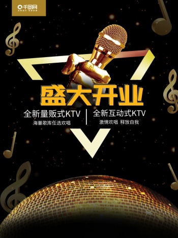ktv盛大开业宣传海报