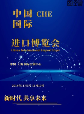 2018中国国际进口博览会西域风格海报