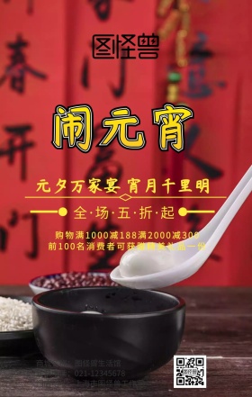 元宵元宵元宵节红色喜庆店铺促销海报
