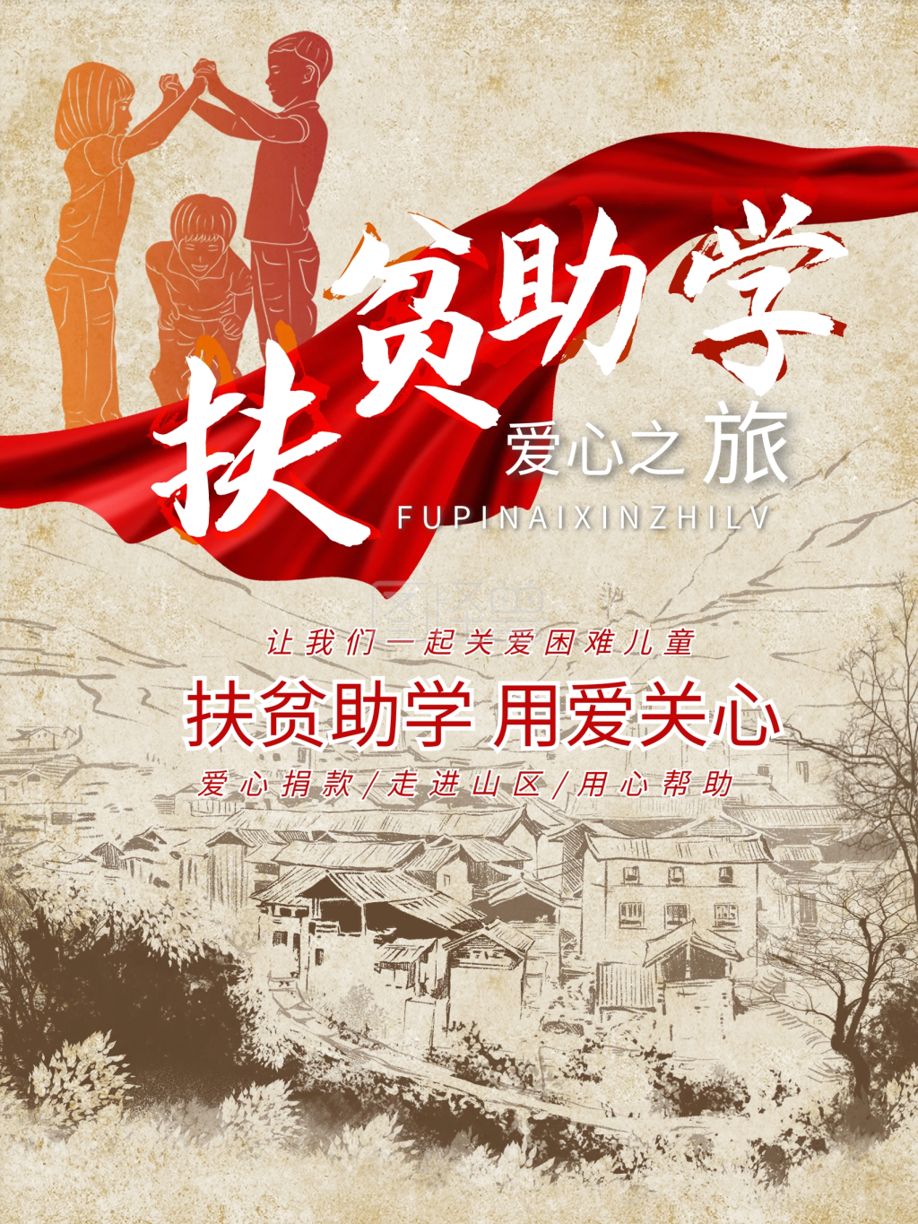原创关爱留守儿童扶贫助学公益宣传山区海报