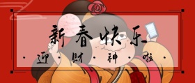 新春快乐简约创意宣传喜庆简约公众号封面