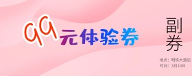 99元体验卷撞色卡通创意体验入场券