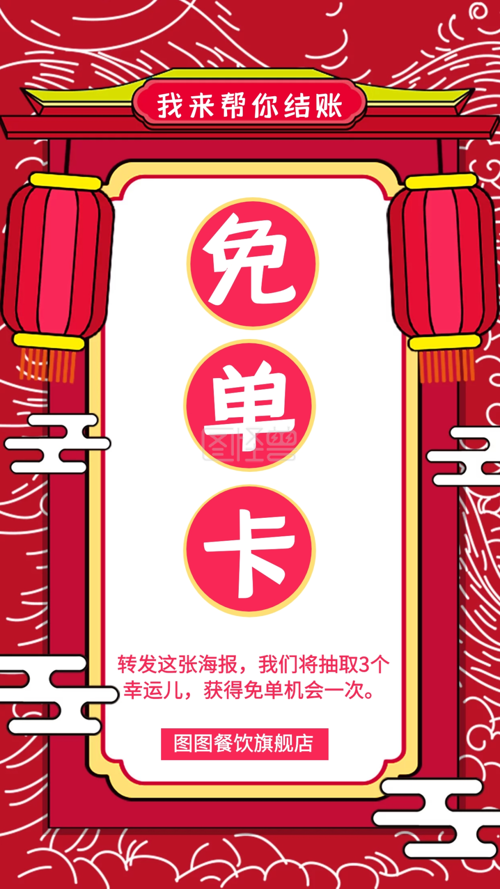 创意风免单机会免单卡餐饮活动海报