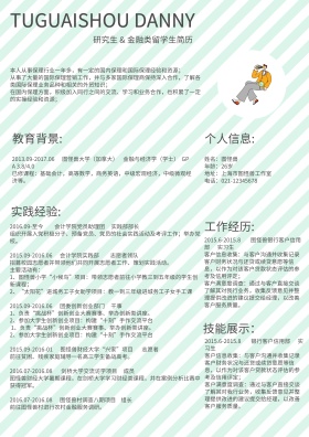 研究生小清新文艺申研简历模版设计