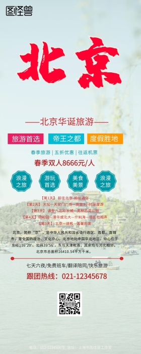 北京华诞旅游营销长图