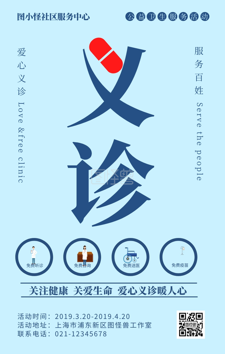 蓝色扁平化医疗义诊公益活动海报
