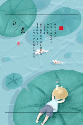 立夏二十四节气简约草地竖版配图