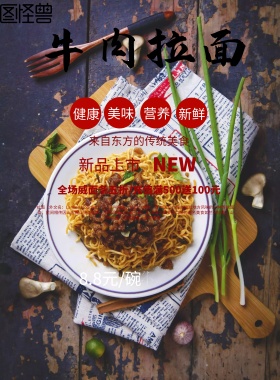 牛肉拉面海报