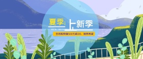 夏季上新装 海报