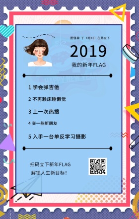 2019 1 学会弹吉他 3 上一次热搜 我的新年FLAG 4 交一些新朋友 解锁人生新目标！ 2 不再赖床睡懒觉 扫码立下新年FLAG 5 入手一台单反学习摄影 图怪兽  于  X月X日  在此立下 2019年目标计划flag日签