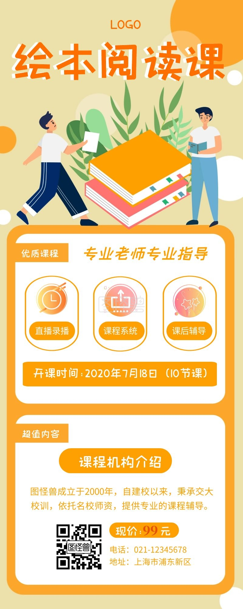 绘本阅读课程招生宣传创意海报长图