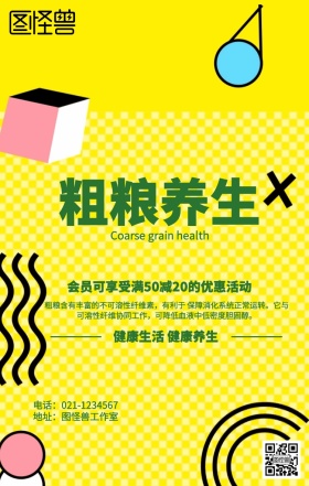 粗粮养生海报
