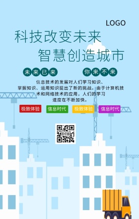 信息时代科技未来手机海报