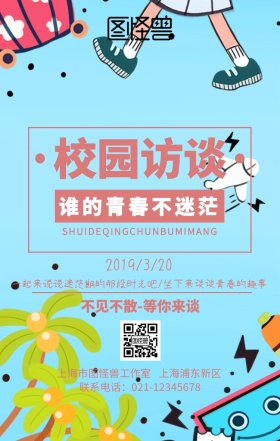 校园访谈宣传海报手机海报