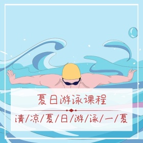 游泳班教育培训简约泳池蓝色淘宝主图